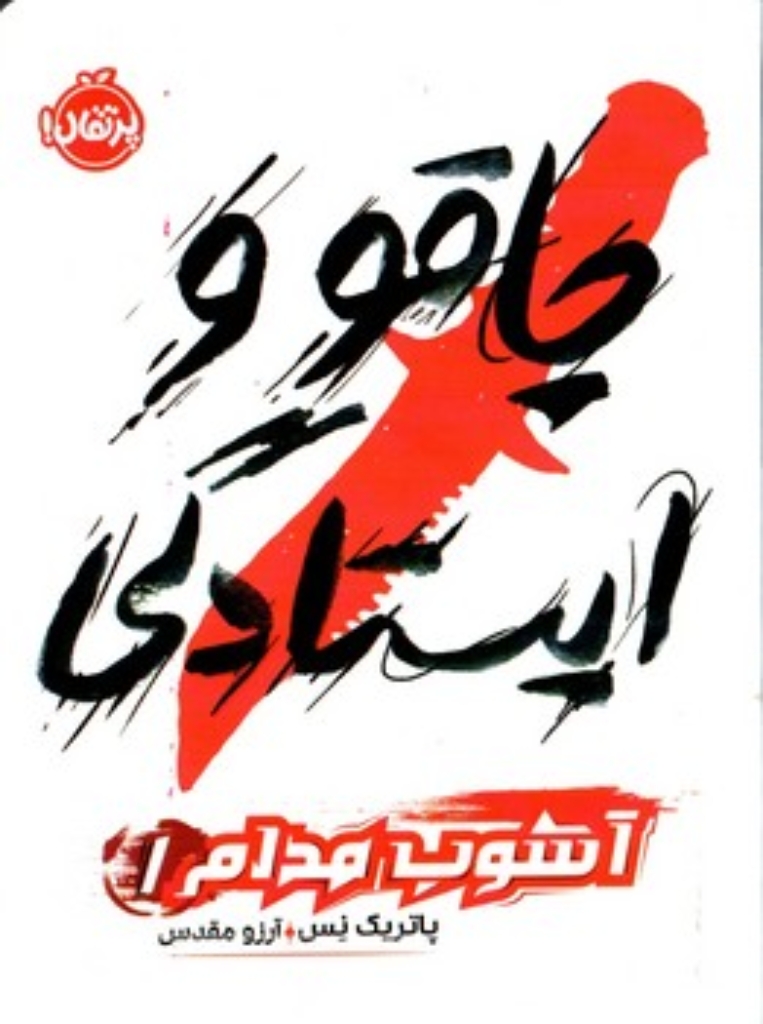 تصویر  آشوب مدام 1 - چاقو و ایستادگی (رقعی-شمیز)